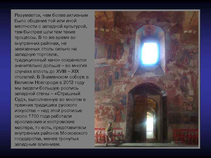 Разумеется, чем более активным было общение той или иной местности с западной культурой, тем