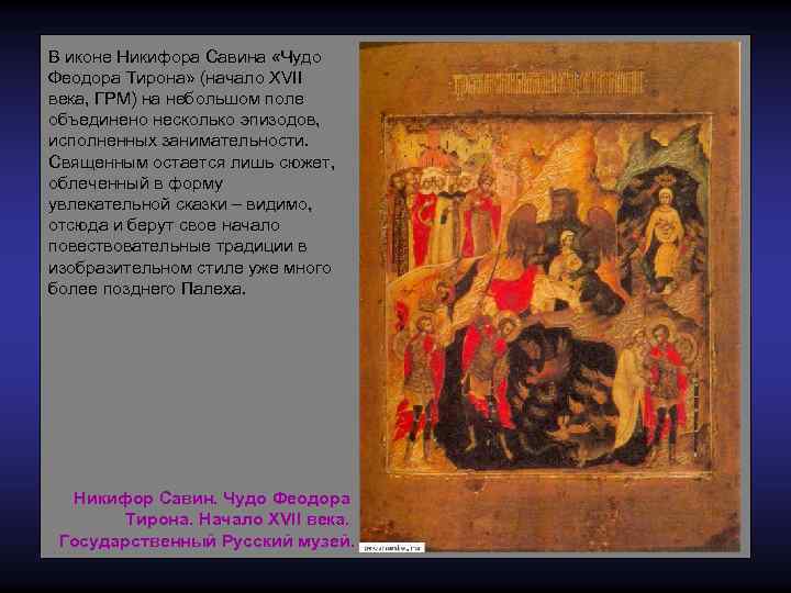 В иконе Никифора Савина «Чудо Феодора Тирона» (начало XVII века, ГРМ) на небольшом поле