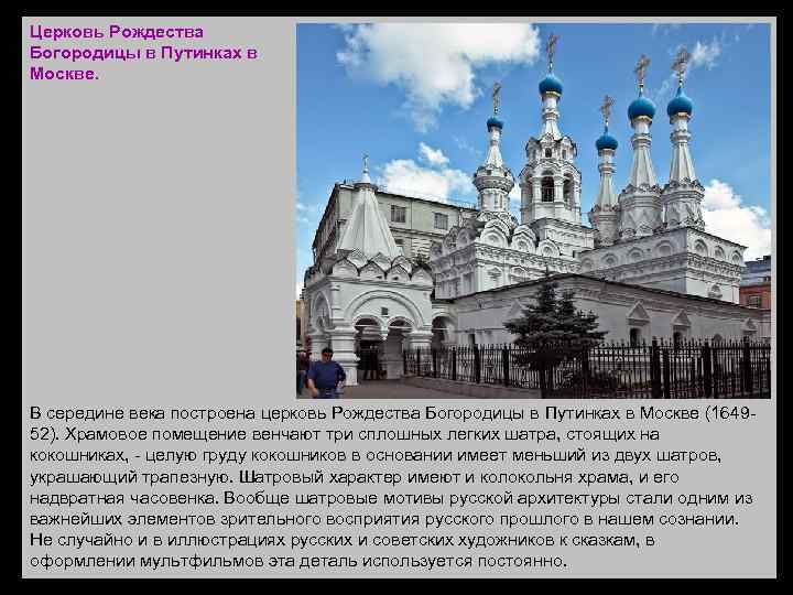 Церковь Рождества Богородицы в Путинках в Москве. В середине века построена церковь Рождества Богородицы