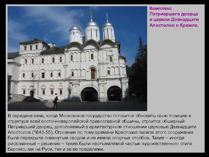 Комплекс Патриаршего дворца и церкви Двенадцати Апостолов в Кремле. В середине века, когда Московское