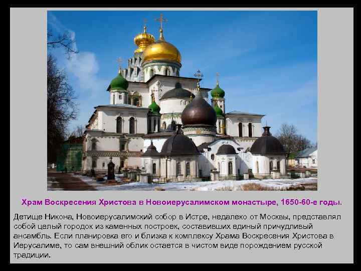 Храм Воскресения Христова в Новоиерусалимском монастыре, 1650 -60 -е годы. Детище Никона, Новоиерусалимский собор