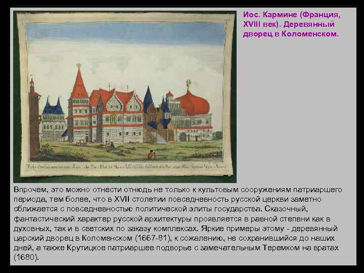 Иос. Кармине (Франция, XVIII век). Деревянный дворец в Коломенском. Впрочем, это можно отнести отнюдь