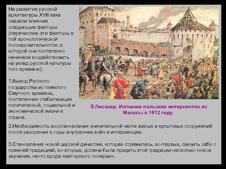 На развитие русской архитектуры XVII века оказали влияние следующие факторы (перечисляю эти факторы в