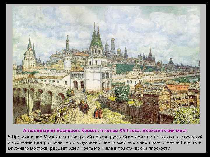 Аполлинарий Васнецов. Кремль в конце XVII века. Всехсвятский мост. 8. Превращение Москвы в патриарший