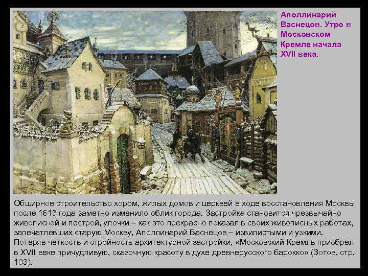 Аполлинарий Васнецов. Утро в Московском Кремле начала XVII века. Обширное строительство хором, жилых домов