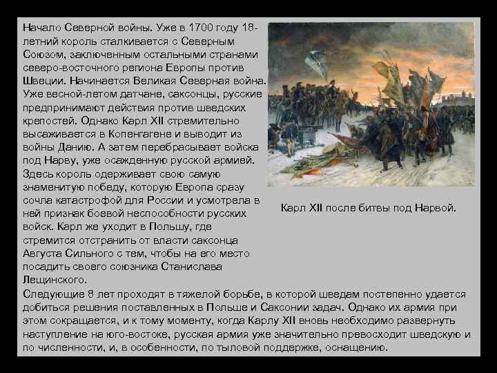 Начало Северной войны. Уже в 1700 году 18 летний король сталкивается с Северным Союзом,