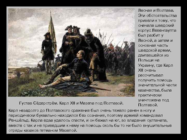 Лесная и Полтава. Эти обстоятельства привели к тому, что сначала шведский корпус Левенгаупта был