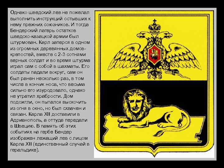 Однако шведский лев не пожелал выполнить инструкций остывших к нему прежних союзников. И тогда
