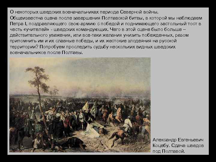 О некоторых шведских военачальниках периода Северной войны. Общеизвестна сцена после завершения Полтавской битвы, в