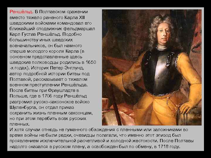 Реншёльд. В Полтавском сражении вместо тяжело раненого Карла XII шведскими войсками командовал его ближайший