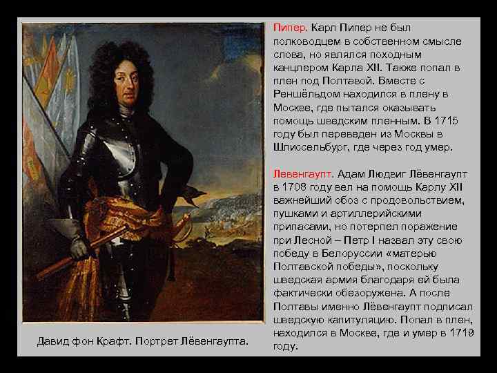 Пипер. Карл Пипер не был полководцем в собственном смысле слова, но являлся походным канцлером