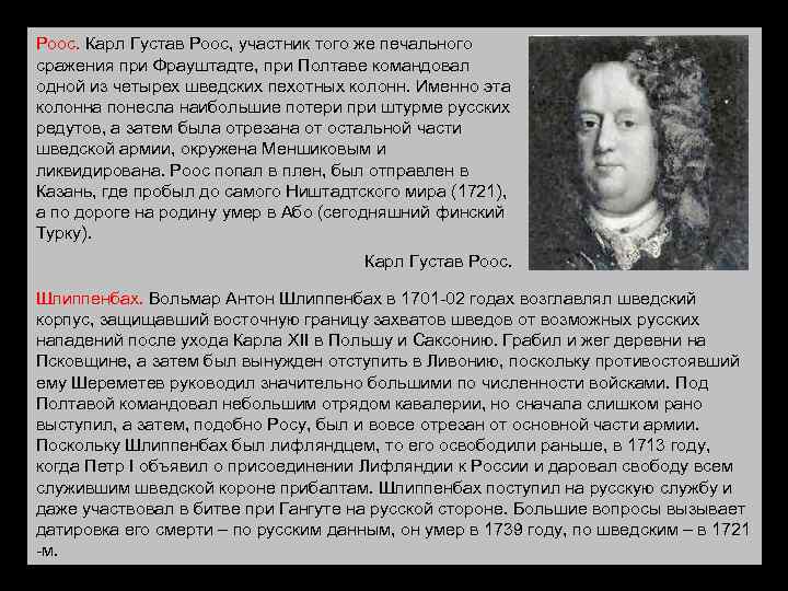 Роос. Карл Густав Роос, участник того же печального сражения при Фрауштадте, при Полтаве командовал