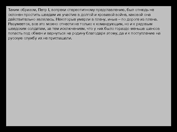 Таким образом, Петр I, вопреки стереотипному представлению, был отнюдь не склонен простить шведам их