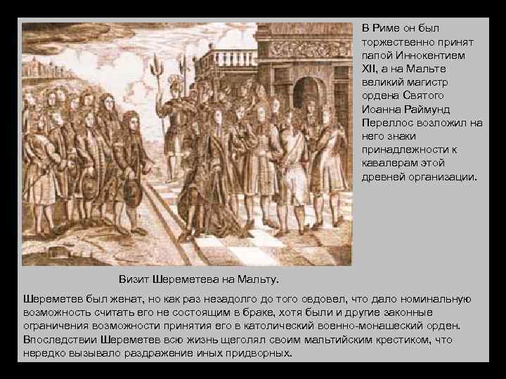 В Риме он был торжественно принят папой Иннокентием XII, а на Мальте великий магистр
