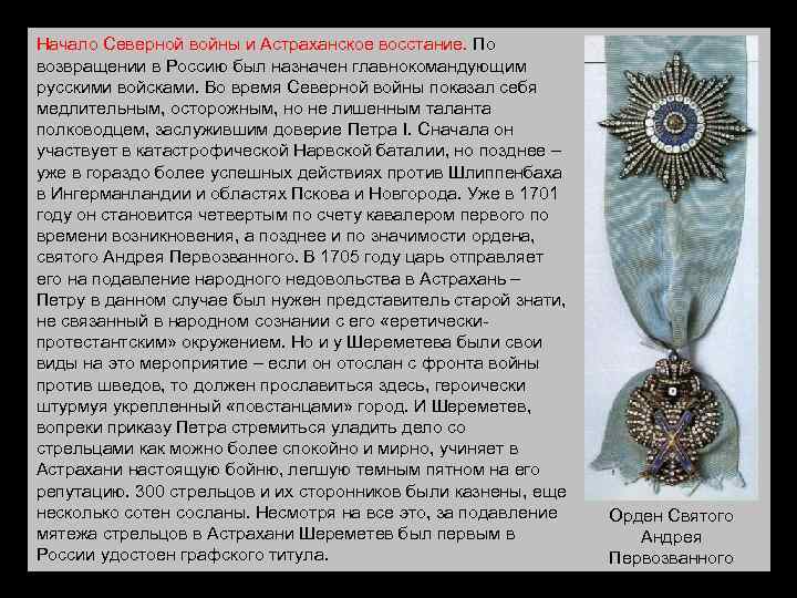 Начало Северной войны и Астраханское восстание. По возвращении в Россию был назначен главнокомандующим русскими