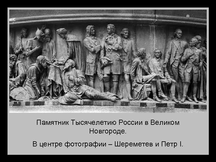 Памятник Тысячелетию России в Великом Новгороде. В центре фотографии – Шереметев и Петр I.