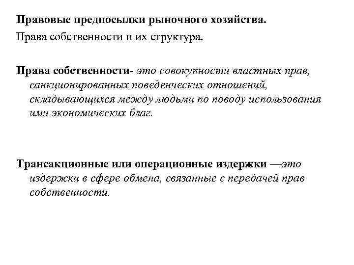 Правовые предпосылки рыночного хозяйства. Права собственности и их структура. Права собственности- это совокупности властных