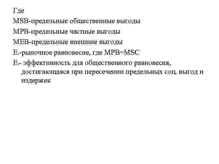 Где MSB-предельные общественные выгоды MPB-предельные частные выгоды MEB-предельные внешние выгоды E 1 -рыночное равновесие,