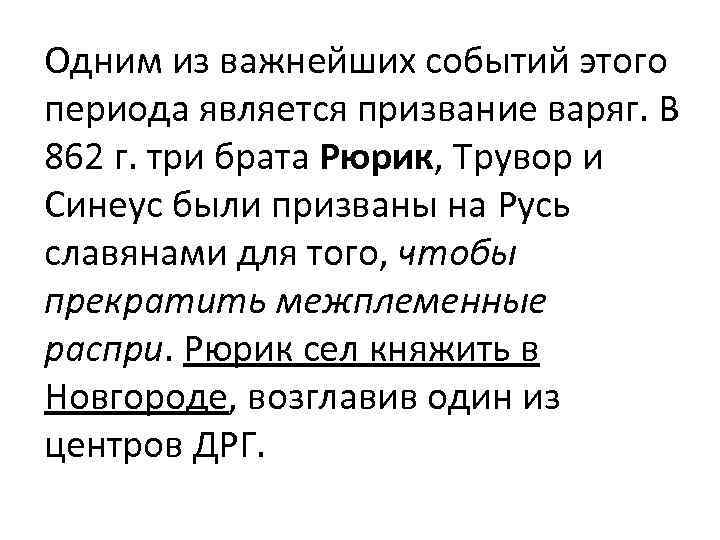 Одним из важнейших событий этого периода является призвание варяг. В 862 г. три брата