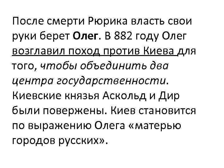 После смерти Рюрика власть свои руки берет Олег. В 882 году Олег возглавил поход