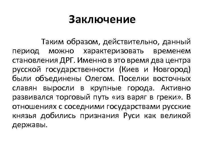 Заключение Таким образом, действительно, данный период можно характеризовать временем становления ДРГ. Именно в это