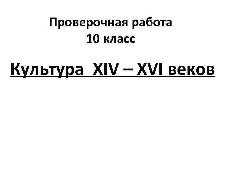 Проверочная работа 10 класс Культура XIV – XVI веков 