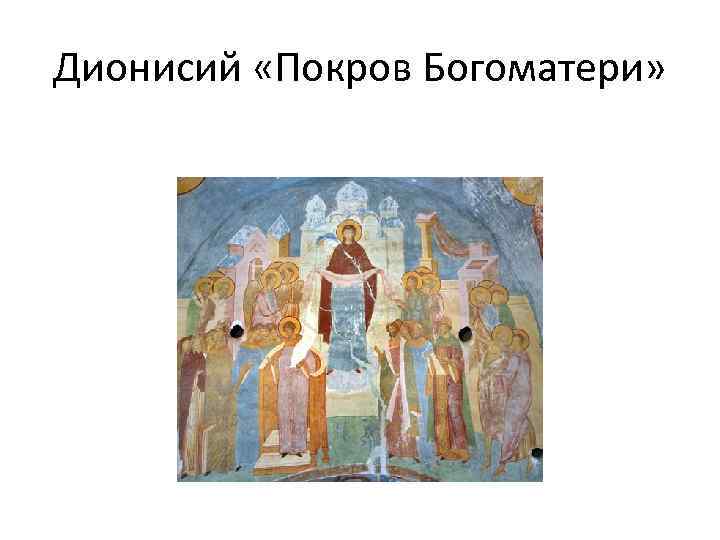 Дионисий «Покров Богоматери» 
