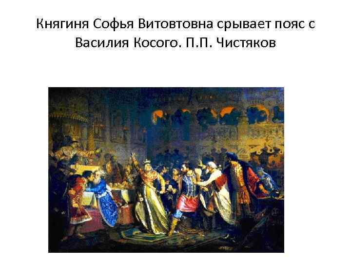 Княгиня Софья Витовтовна срывает пояс с Василия Косого. П. П. Чистяков 
