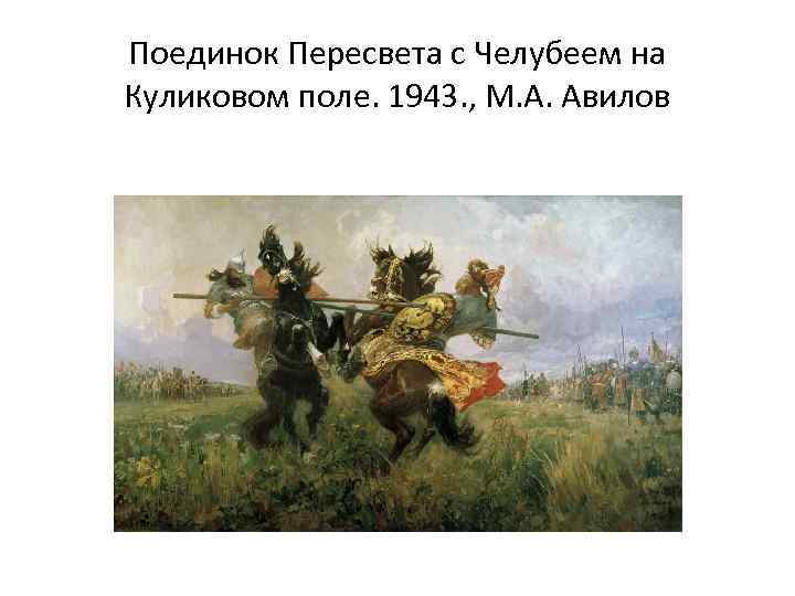 Поединок Пересвета с Челубеем на Куликовом поле. 1943. , М. А. Авилов 