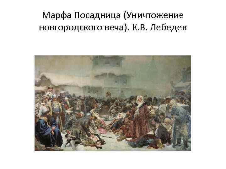 Марфа Посадница (Уничтожение новгородского веча). К. В. Лебедев 