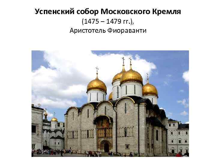 Успенский собор Московского Кремля (1475 – 1479 гг. ), Аристотель Фиораванти 