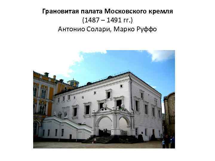 Грановитая палата Московского кремля (1487 – 1491 гг. ) Антонио Солари, Марко Руффо 