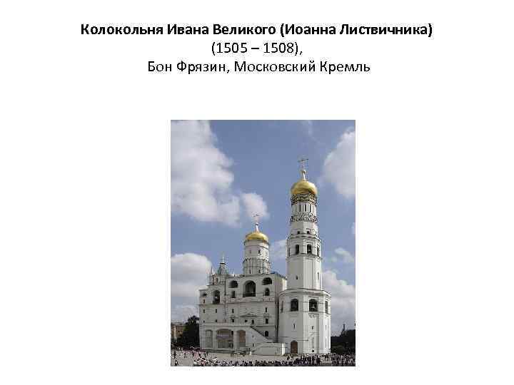 Колокольня Ивана Великого (Иоанна Листвичника) (1505 – 1508), Бон Фрязин, Московский Кремль 