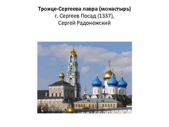 Троице-Сергеева лавра (монастырь) г. Сергеев Посад (1337), Сергей Радонежский 