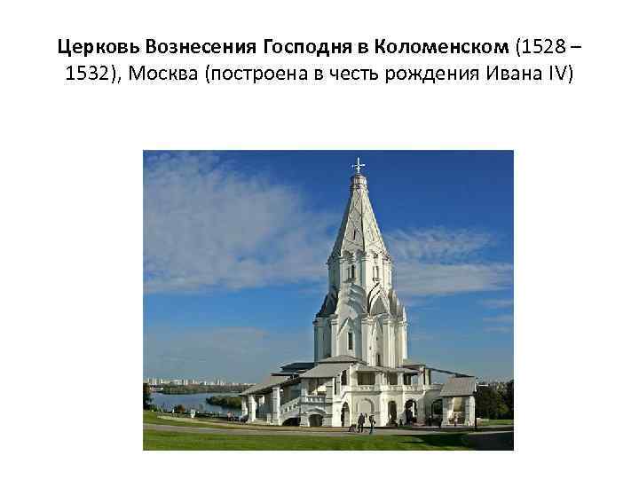 Церковь Вознесения Господня в Коломенском (1528 – 1532), Москва (построена в честь рождения Ивана