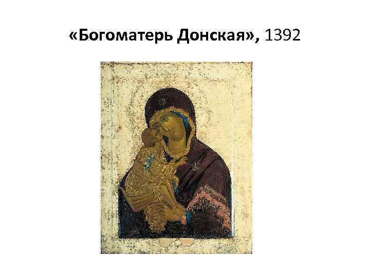  «Богоматерь Донская» , 1392 