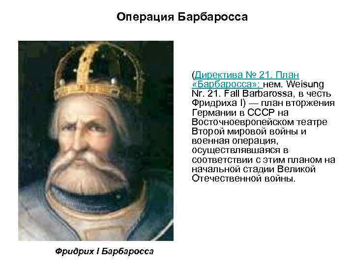 Операция Барбаросса (Директива № 21. План «Барбаросса» ; нем. Weisung Nr. 21. Fall Barbarossa,