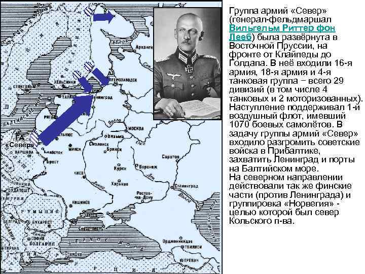 ГА «Север» Группа армий «Север» (генерал-фельдмаршал Вильгельм Риттер фон Лееб) была развёрнута в Восточной