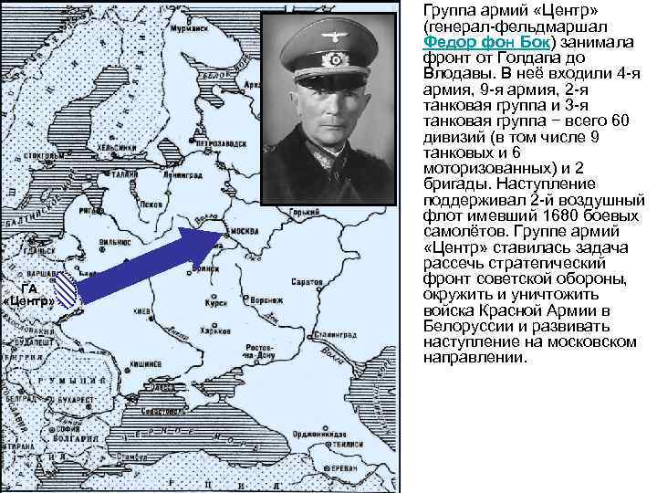 ГА «Центр» Группа армий «Центр» (генерал-фельдмаршал Федор фон Бок) занимала фронт от Голдапа до