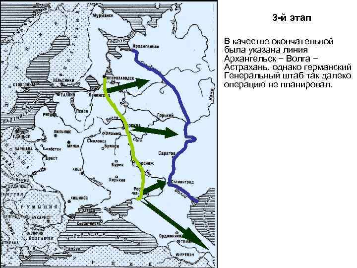 3 -й этап В качестве окончательной была указана линия Архангельск − Волга − Астрахань,