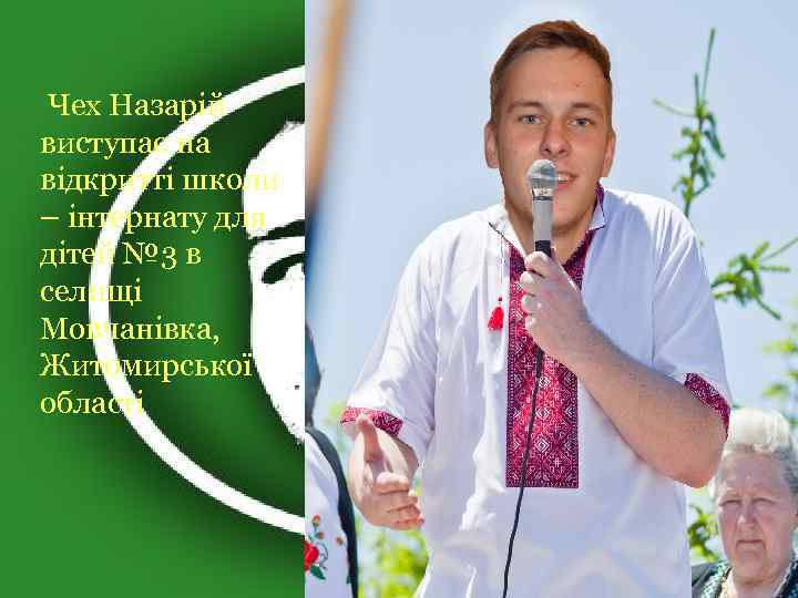  Чех Назарій виступає на відкритті школи – інтернату для дітей № 3 в