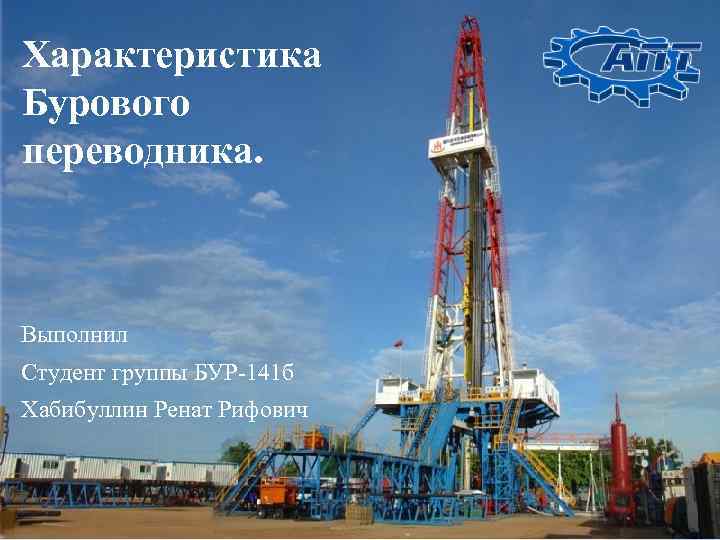 Характеристика Бурового переводника. Выполнил Студент группы БУР-141 б Хабибуллин Ренат Рифович 