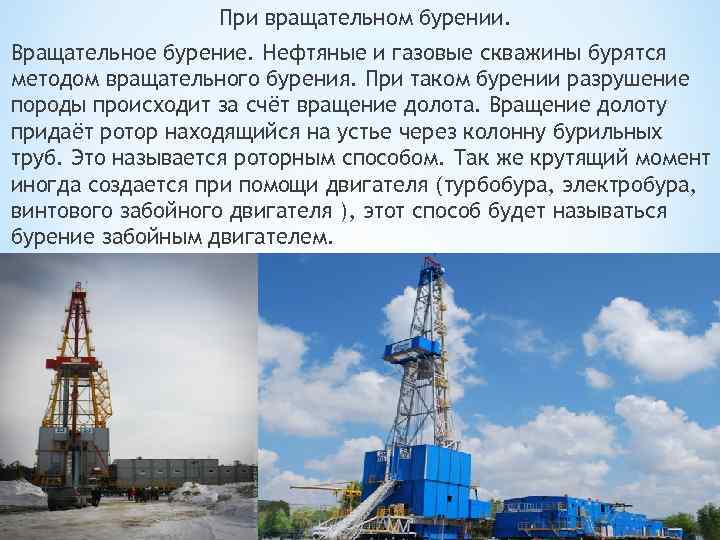 При вращательном бурении. Вращательное бурение. Нефтяные и газовые скважины бурятся методом вращательного бурения. При