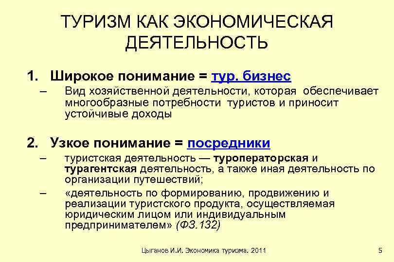 ТУРИЗМ КАК ЭКОНОМИЧЕСКАЯ ДЕЯТЕЛЬНОСТЬ 1. Широкое понимание = тур. бизнес – Вид хозяйственной деятельности,