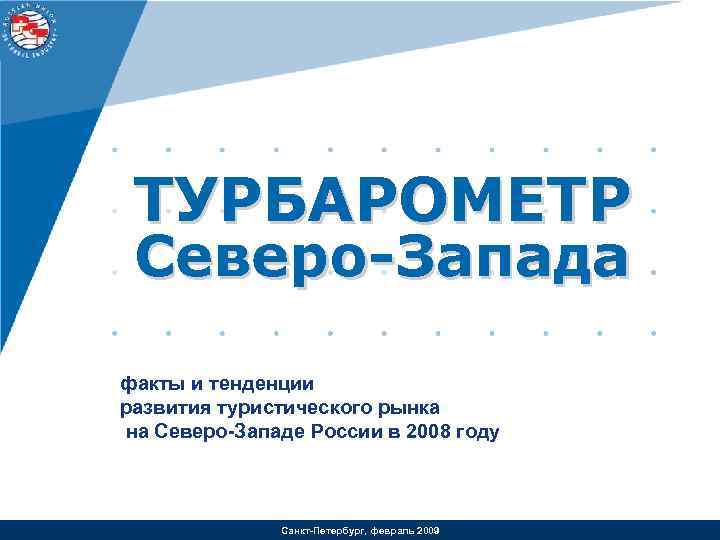 ТУРБАРОМЕТР Северо-Запада факты и тенденции развития туристического рынка на Северо-Западе России в 2008 году
