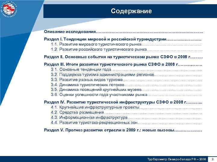 Содержание Описание исследования…………………. . Раздел I. Тенденции мировой и российской туриндустрии…………. 1. 1. Развитие