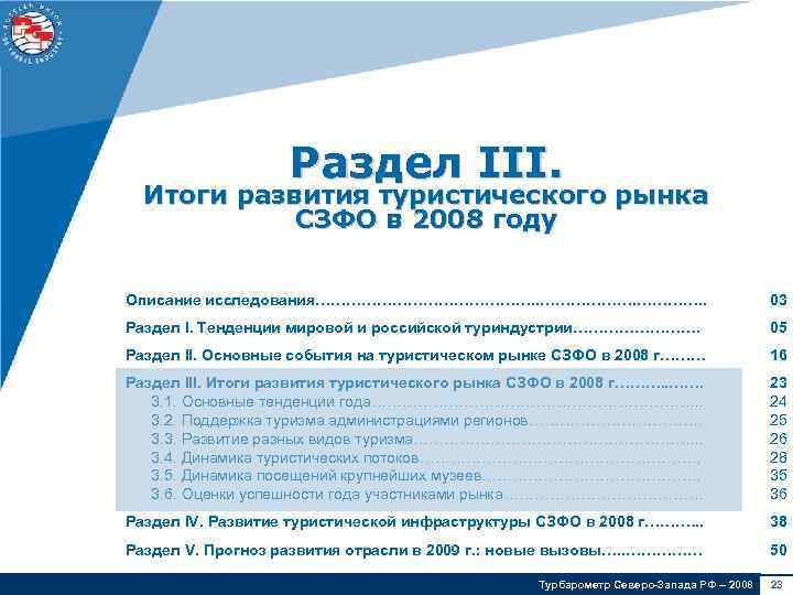 Раздел III. Итоги развития туристического рынка СЗФО в 2008 году Описание исследования…………………. . 03