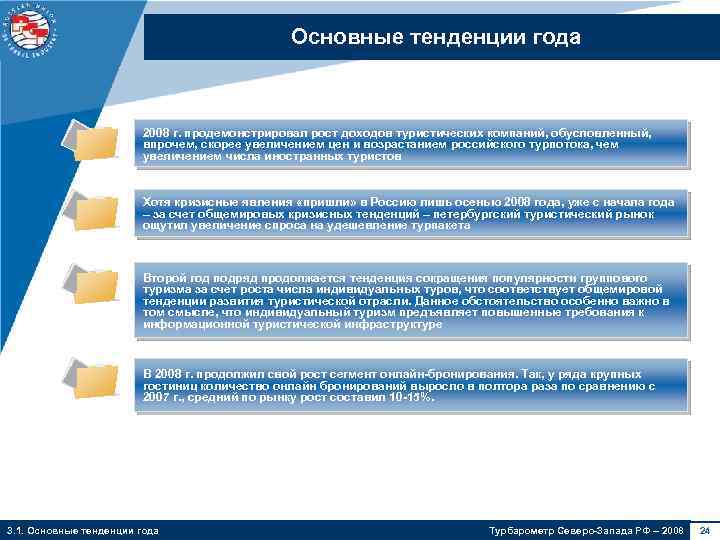 Основные тенденции года 2008 г. продемонстрировал рост доходов туристических компаний, обусловленный, впрочем, скорее увеличением
