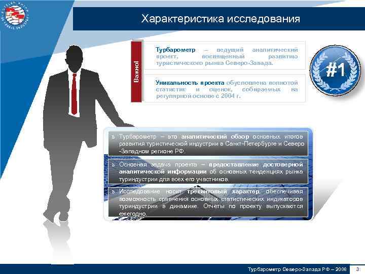 Важно! Характеристика исследования Турбарометр – ведущий аналитический проект, посвященный развитию туристического рынка Северо-Запада. Уникальность