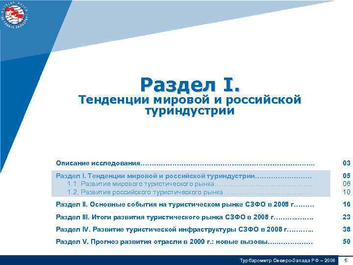 Раздел I. Тенденции мировой и российской туриндустрии Описание исследования…………………. . 03 Раздел I. Тенденции
